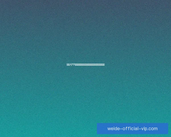 伟德APP全新体验指南助力用户轻松掌握功能与操作技巧